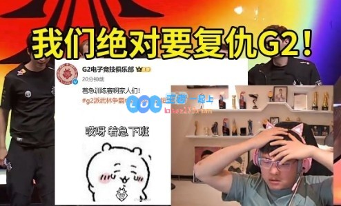 Uzi给G2放狠话：我们绝对要复仇G2！G2别急，你还有硬仗要打！