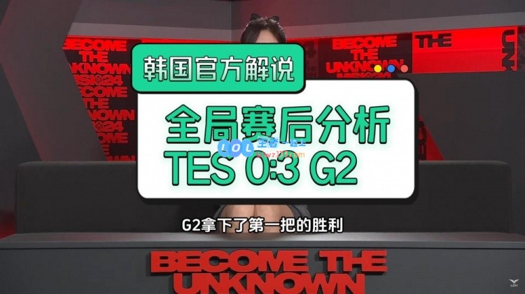 韩国官方解说分析G23:0TES：他们书写了历史这样看LCK也危险了