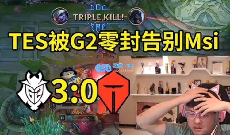 仅多支撑了4分钟！G2横扫PSG用时78分种击败TES用时82分钟