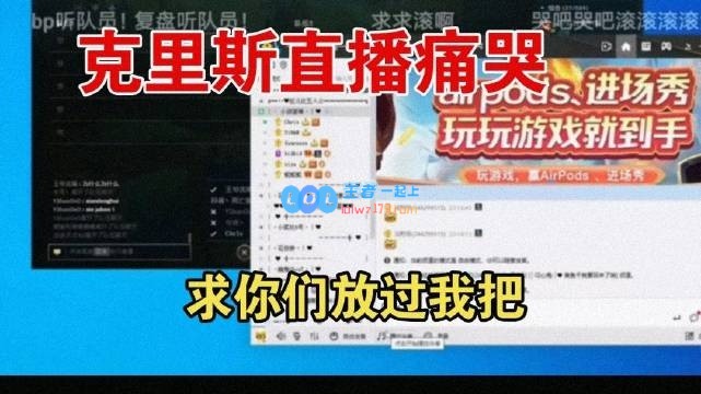 克里斯直播痛哭：我不想带了，你们换一个教练行不行！