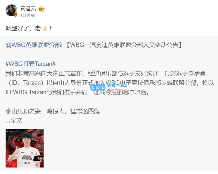 管泽元评Tarzan加入WBG：调整好了！