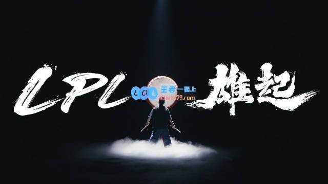 MSI_LPL赛区方言加油：霸蛮、雄起再“支楞起来”！