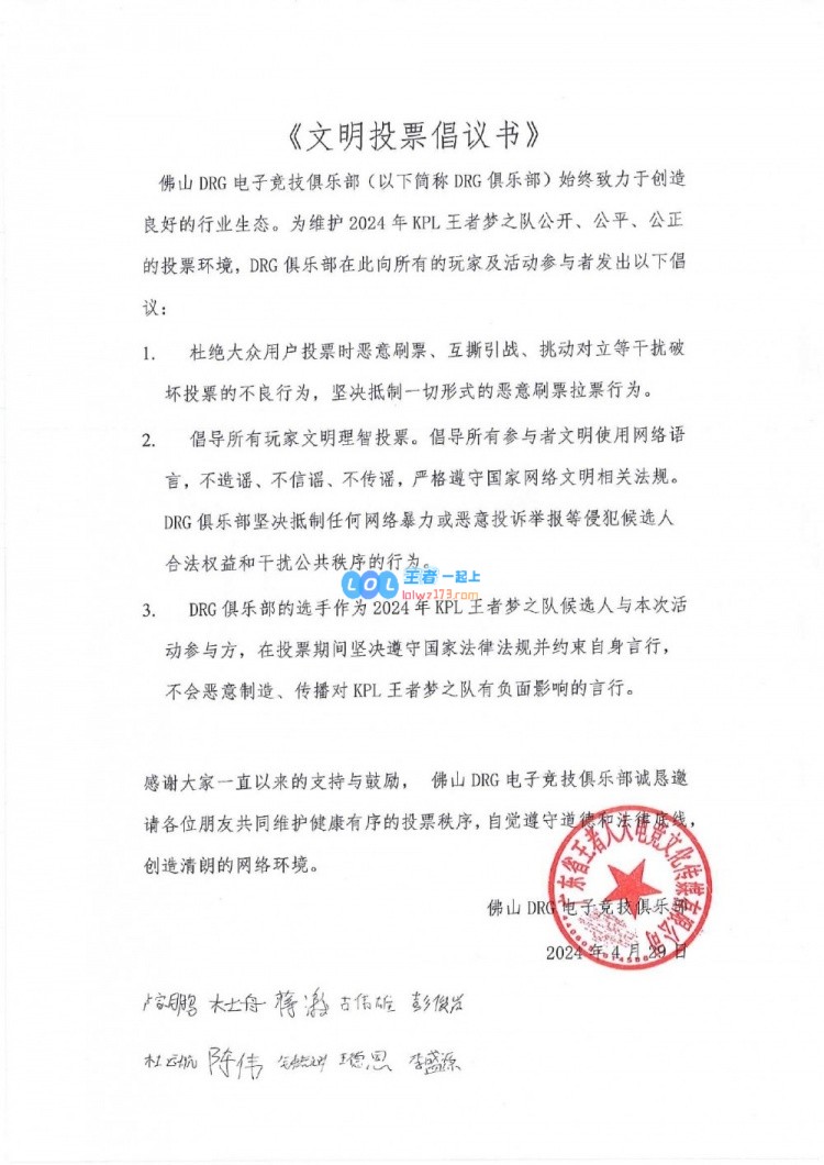 KPL官方发布梦之队文明投票倡议书：杜绝大众用户投票时恶意刷票