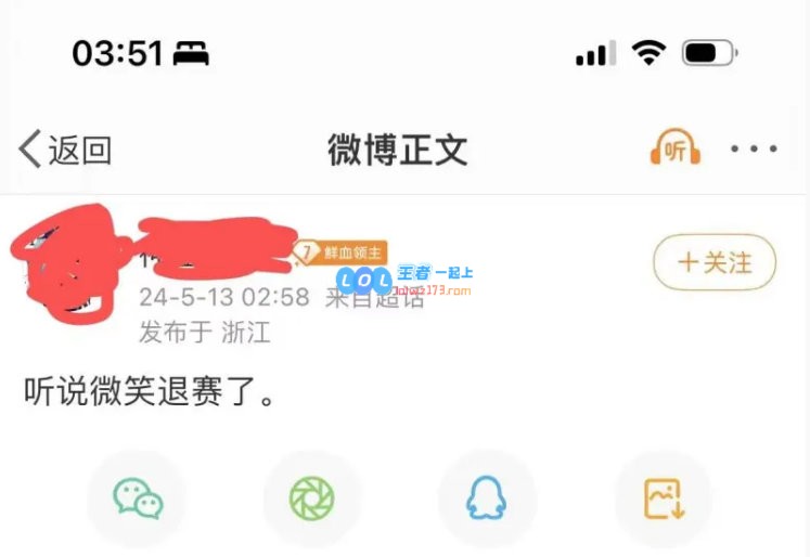 网友爆料：微笑疑似从老头杯退赛