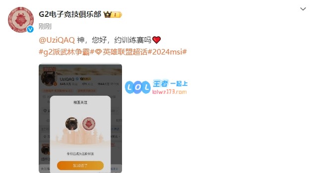 G2喊话Uzi：神，您好，约训练赛吗❤️乌兹回应：我们随时都在！