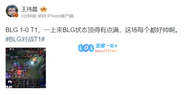 王玮晨评BLG首局表现：状态顶的有点满这场每个都好帅