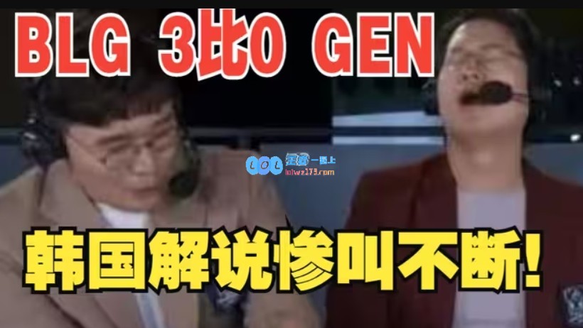 韩国解说准备好痛苦披萨了吗！吧友认为BLG能否复刻去年一穿二？