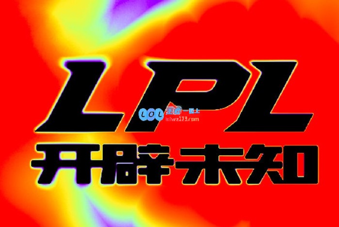 LPL也要锁定第四个名额了！BLG若赢下GENLPL四个出征S赛名额