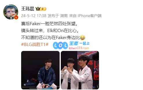 媒体人看Elk和ON比心：Faker一脸茫然不知道还以为在Faker身边比