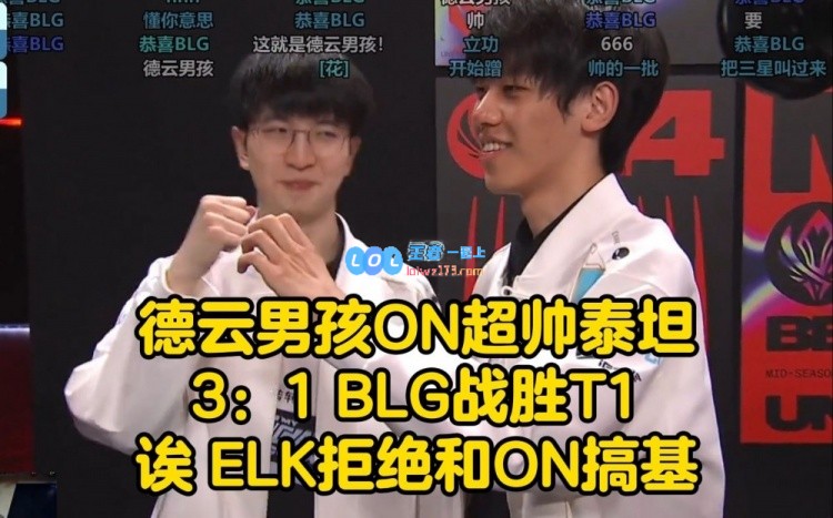 德云色解说BLG战胜T1：ON三勾拿下！ELK拒绝和ON搞基！