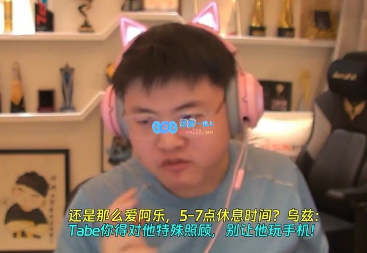 Uzi还是那么爱阿乐乌兹：Tabe你得对他特殊照顾，别让他玩手机