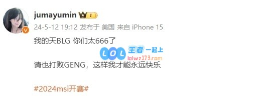 Mayumi夸赞BLG：你们太666了！也请打败GEN这样我才能永远快乐