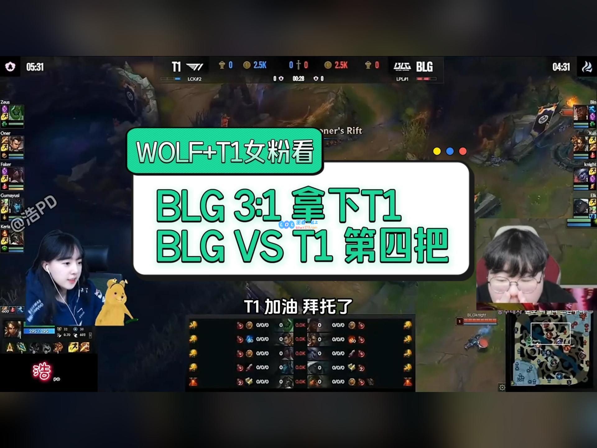 韩国主播看BLG决胜局拿下T1：WOLF直接笑嘻了，T1女粉沉默不语😂