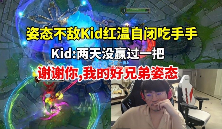 姿态被Kid队打自闭复盘还遭小孩嘲讽：两天没赢一把谢谢你