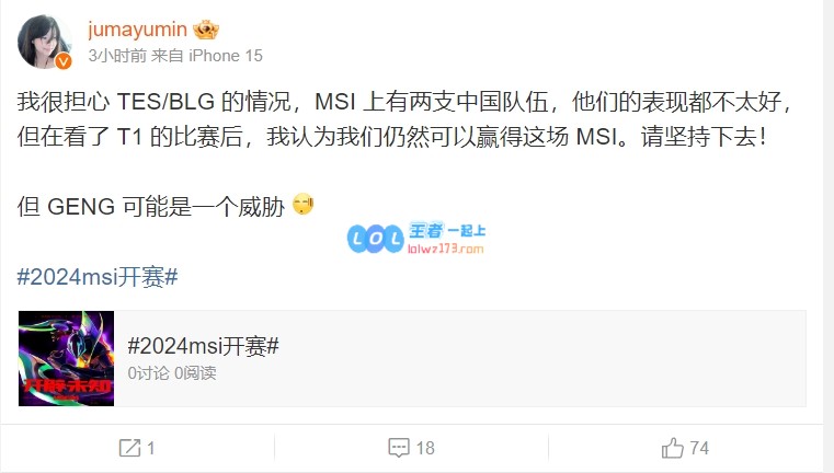 Mayumi发文为LPL加油：看了T1后，觉得LPL能赢下MSI