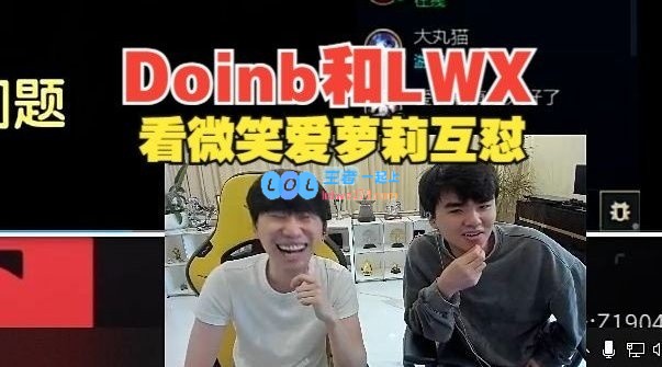 Doinb和Lwx看爱萝莉跟微笑互怼，申请转会试训可将小伞借给宁队