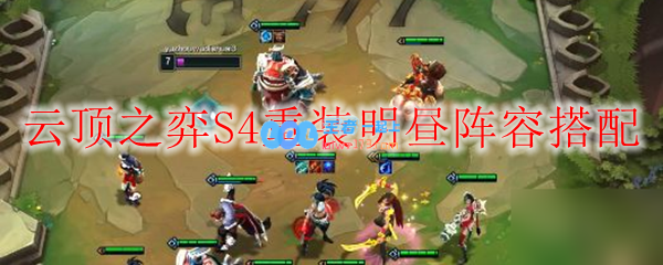 云顶之弈S4重装明昼阵容搭配_LOL游戏攻略