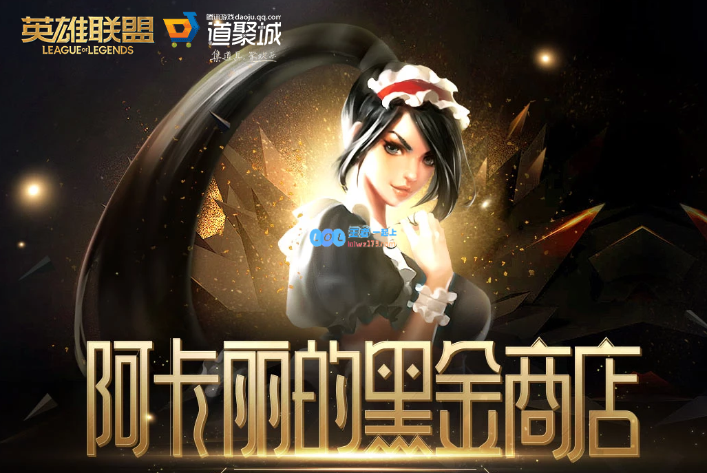 《LOL》2020年10月阿卡丽的黑金商店网址_LOL游戏攻略