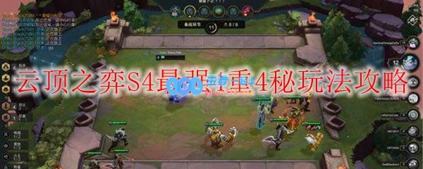 云顶之弈S4最强4重4秘玩法攻略_LOL游戏攻略