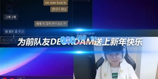 Showmaker送出暖心祝福用中文拼音为前队友Deokdam送上新年快乐
