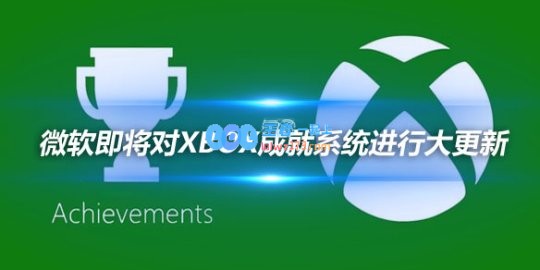 微软即将对Xbox成就系统进行大更新引入索尼白金奖杯式成就
