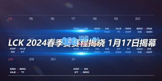 LCK2024春季赛赛程揭晓1月17日揭幕
