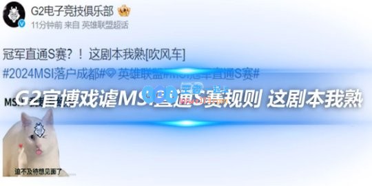 G2官博戏谑MSI直通S赛规则这剧本我熟
