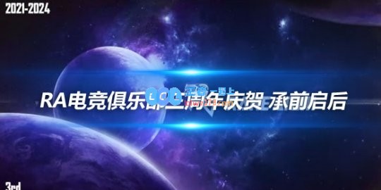 RA电竞俱乐部三周年庆贺承前启后
