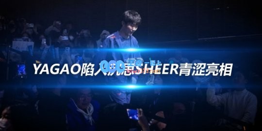 JDG赛后返图Yagao陷入沉思Sheer青涩亮相
