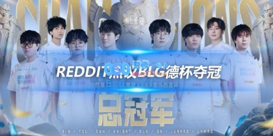 Reddit热议BLG德杯夺冠Knight与Yagao
