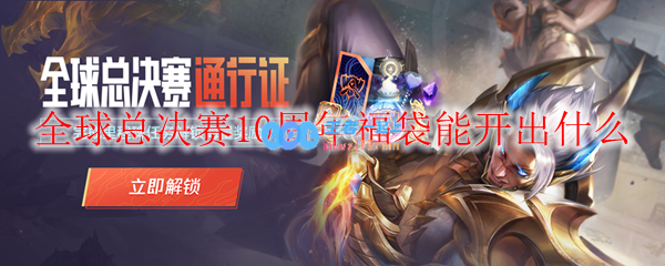 全球总决赛10周年福袋能开出什么_LOL游戏攻略