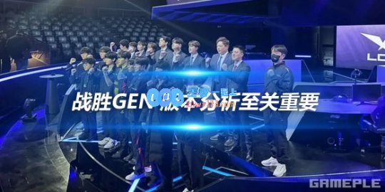 Faker谈新赛季目标战胜GEN版本分析至关重要
