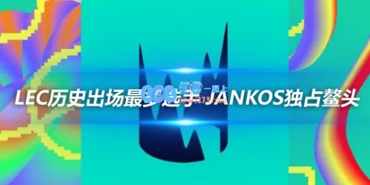 LEC历史出场最多选手Jankos独占鳌头
