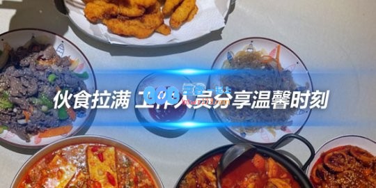 JDG战队后勤保障伙食拉满工作人员分享温馨时刻
