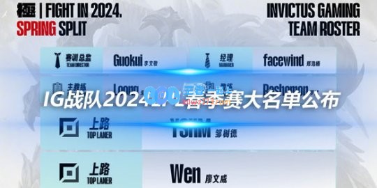 iG战队2024LPL春季赛大名单公布
