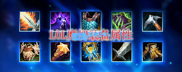 LOL魔切装备属性_LOL游戏攻略