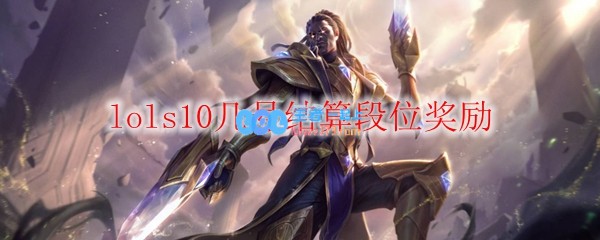 lols10几号结算段位奖励_LOL游戏攻略