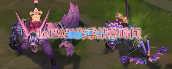 lol2020赛季结算时间_LOL游戏攻略