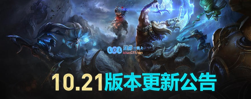 《LOL》10.21版本更新内容汇总_LOL游戏攻略