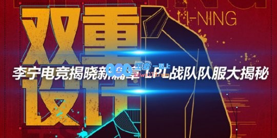 李宁电竞揭晓新篇章LPL战队队服大揭秘
