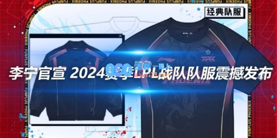 李宁官宣2024赛季LPL战队队服震撼发布
