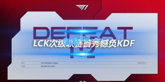 Rekkles加盟T1二队LCK次级联赛首秀憾负KDF
