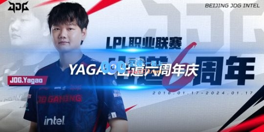 Yagao出道六周年庆JDG官宣海报回顾不凡历程
