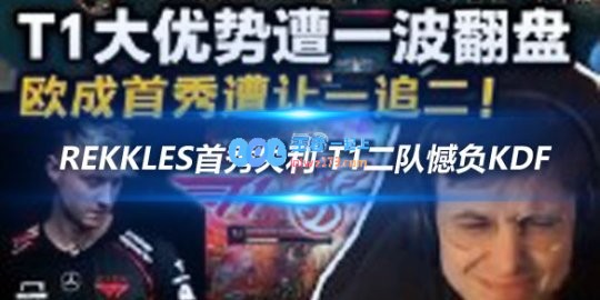 Rekkles首秀失利T1二队憾负KDF
