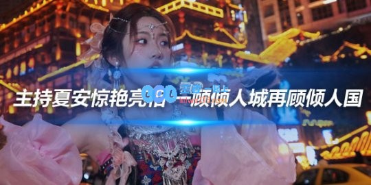 主持夏安惊艳亮相一顾倾人城再顾倾人国
