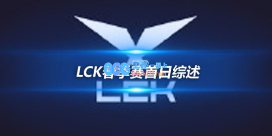 LCK春季赛首日综述NS新星闪耀T1遭遇连败
