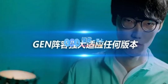 Nuguri谈新版本GEN阵容强大适应任何版本
