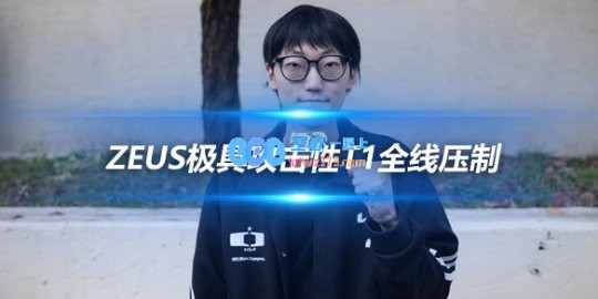 Nuguri谈新版本Zeus极具攻击性T1全线压制
