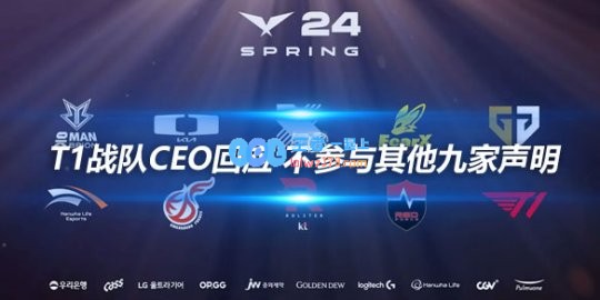 T1战队CEO回应不参与其他九家声明
