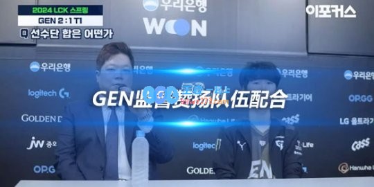 GEN监督赞扬队伍配合Kim教练感谢队员努力
